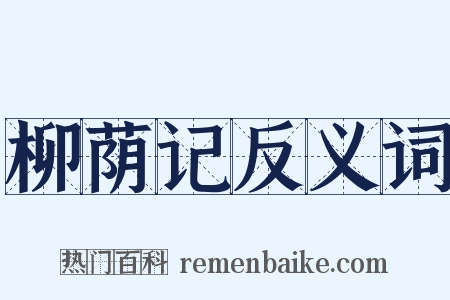 柳荫记反义词是什么意思的图片